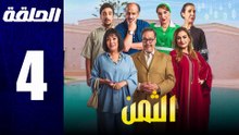 مسلسل مغربي الثمن الحلقة 4