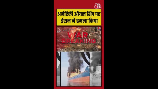 ईरान ने कुवैत के पास अमेरिका के तेल टैंकर पर किया हमला