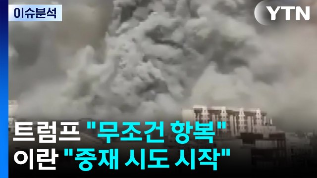 트럼프 항복 외 협상 없어 ...이란 종전 중재 시도 시작 / YTN