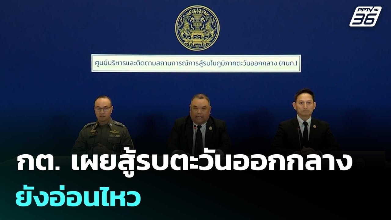 กต. เผยสู้รบตะวันออกกลางยังอ่อนไหว | ทันข่าวสุด...