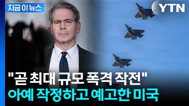 금요일 밤, 이란에 최대 규모 폭격 작전 시한폭탄 던진 미국 [지금이뉴스] / YTN