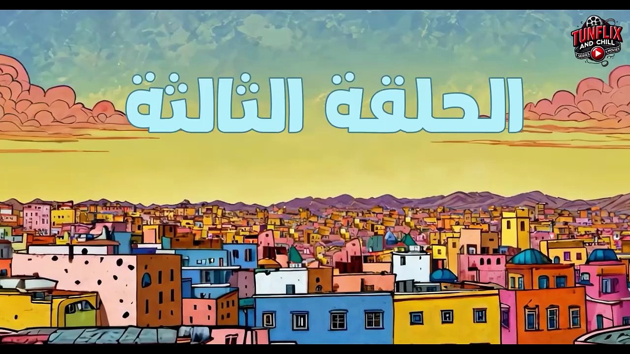 Docteur Love 2 EP 3- مسلسل دكتور حب 2 الحلقة 3