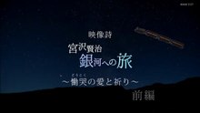 「映像詩 宮沢賢治 銀河への旅　～慟哭の愛と祈り～前編-