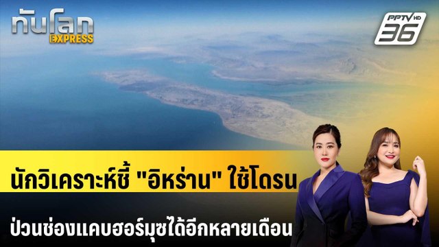 นักวิเคราะห์ชี้ อิหร่าน ใช้โดรนป่วนช่องแคบฮอร์มุซได้อีกหลายเดือน | ทันโลก EXPRESS | 7 มี.ค. 69