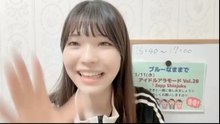 朝井陽菜 (ブルーなままで) 2026-02-26 22_31 SHOWROOM