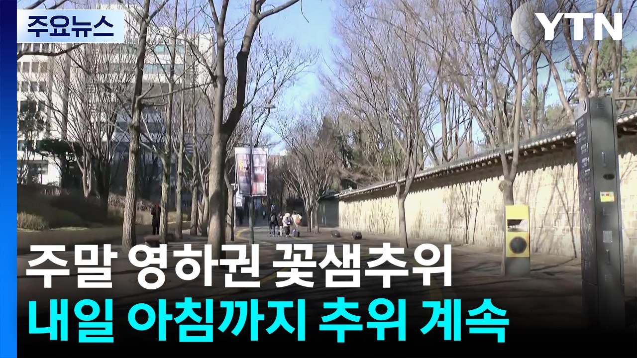 [날씨] 꽃샘추위에 한낮에도 '쌀쌀'...산간 도로 살얼음 유의 / YTN