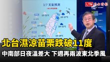 北台濕涼苗栗跌破11度 中南部日夜溫差大 下週再兩波東北季風