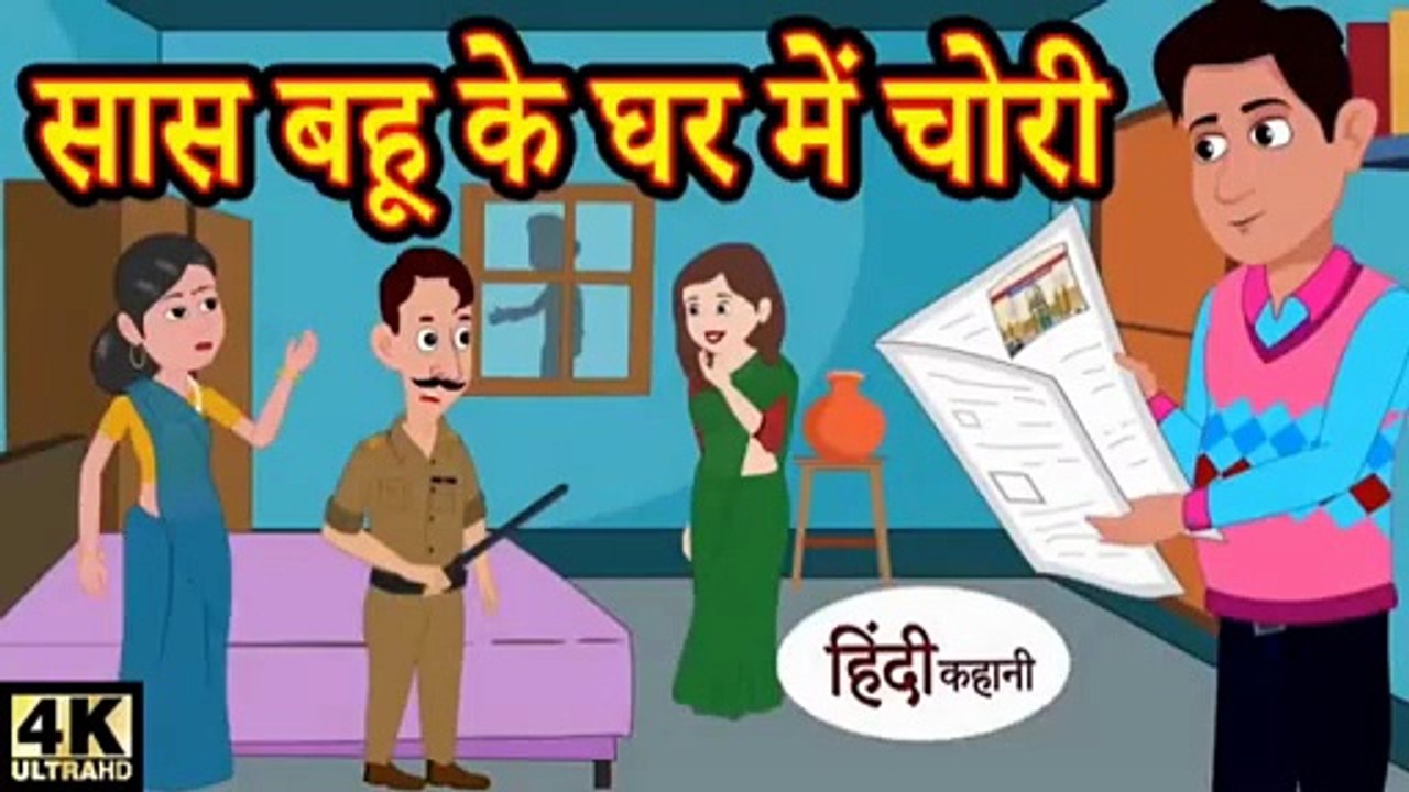 सास बहू के घर में चोरी | Saas Bahu Ke Ghar Me Chori
