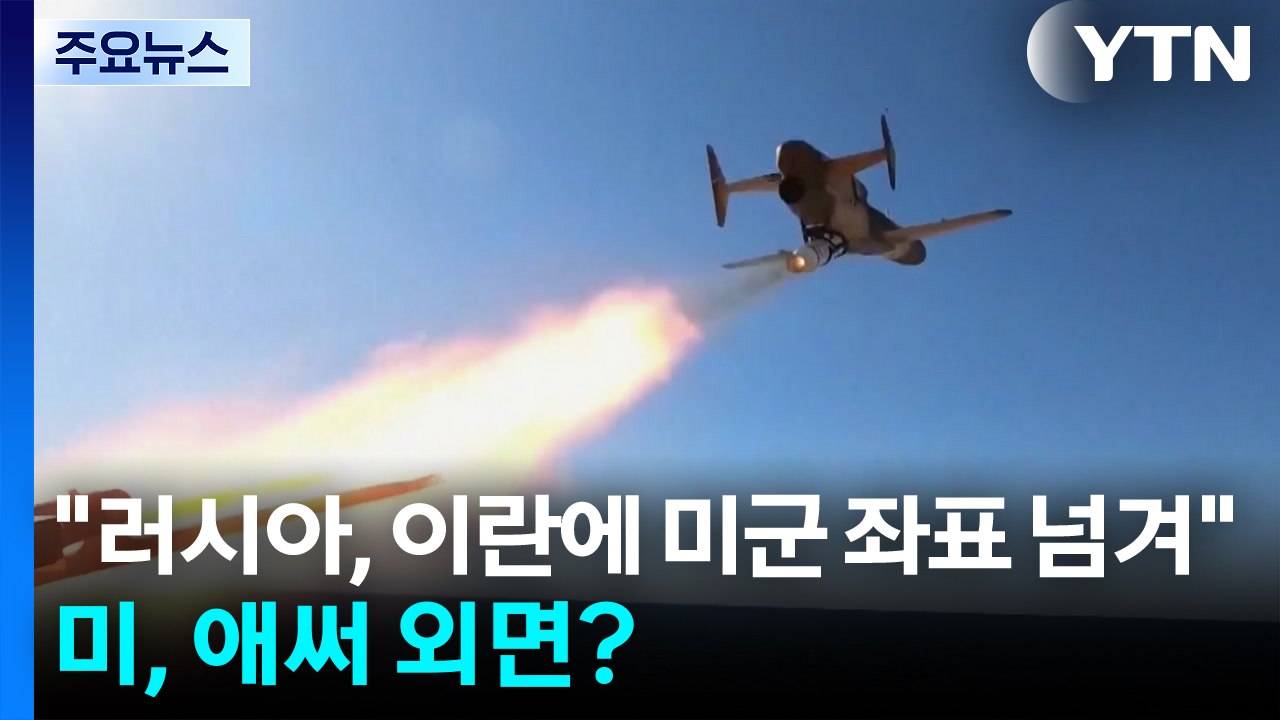 "러시아, 이란에 미군 좌표 넘겨"...트럼프 행정부는 애써 외면? / YTN