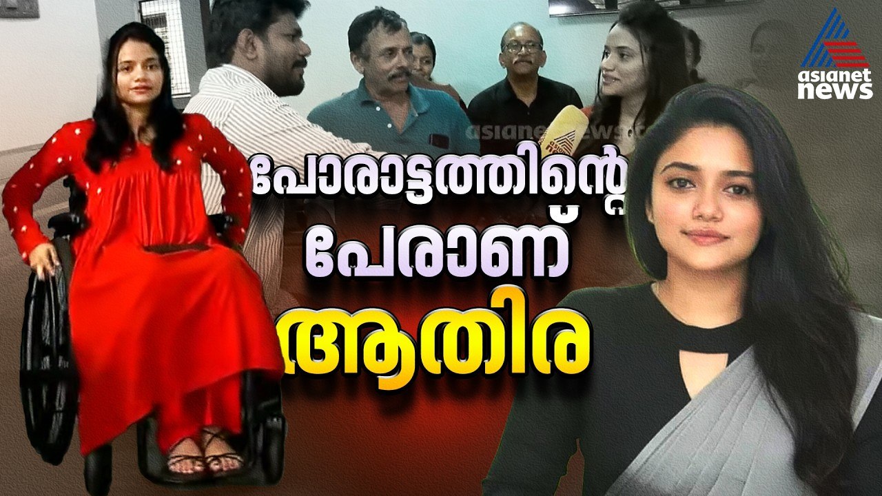 തളരില്ല... അപകടം തളർത്തിയ ആതിരയുടെ തിരിച്ചുവരവ് മാതൃകയാണ് അഭിമാനമാണ് |Civil Service Exam Rank Holder