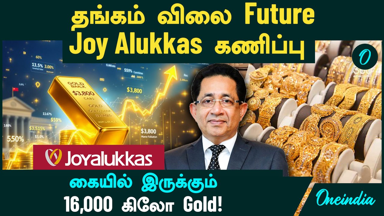 Gold Rate Future-ல் இப்படி தான்! Joy Alukkas கணிப்பு | Dubai Gold | கையில் இருக்கும் 6,000 கிலோ Gold