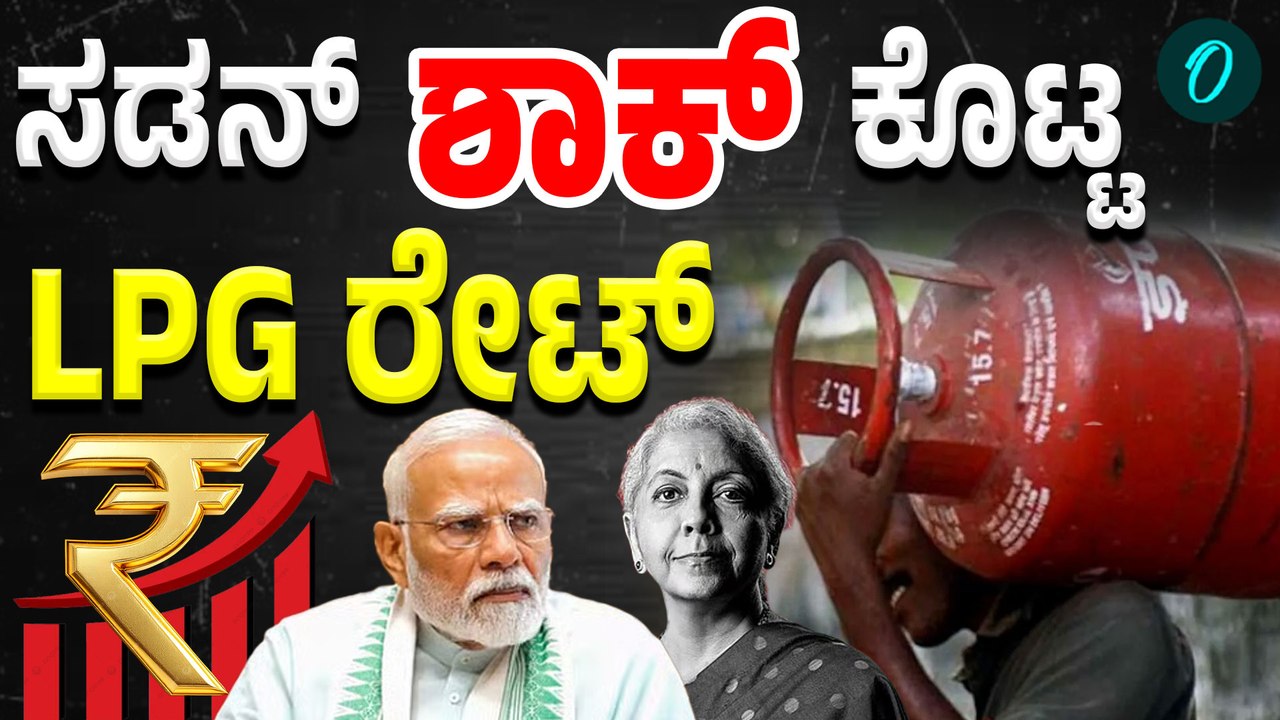 LPG PRICE HIKED: ಅಡುಗೆ ಗ್ಯಾಸ್‌ ದರ ಹೆಚ್ಚಾಯ್ತು! ಜನ ಸಾಮಾನ್ಯರ ಕಥೆ ಏನು?