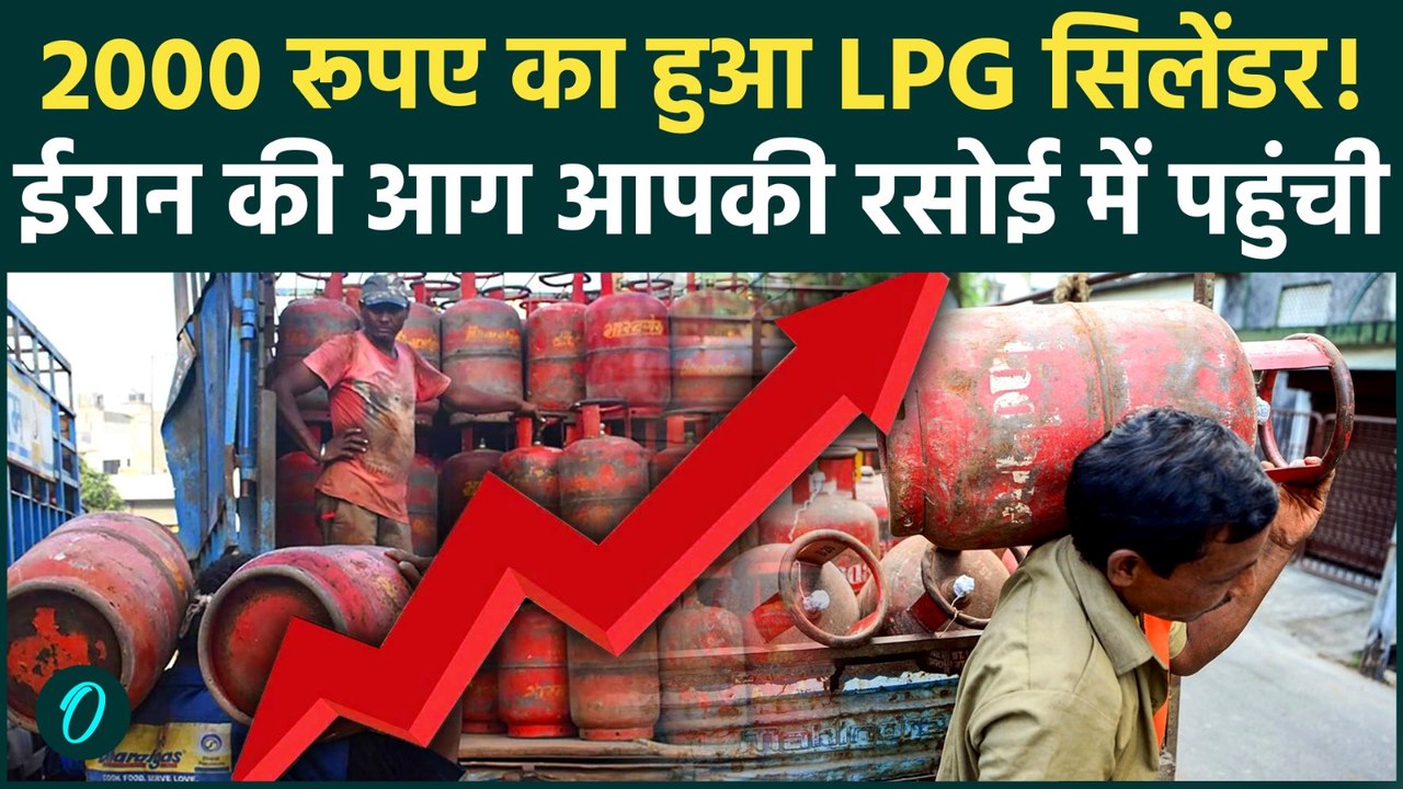 LPG Cylinder 2000 रूपए तक महंगा, भारत में US Iran War का महंगाई बम फूटा Petrol-Diesel के रेट बढ़ेंगे?