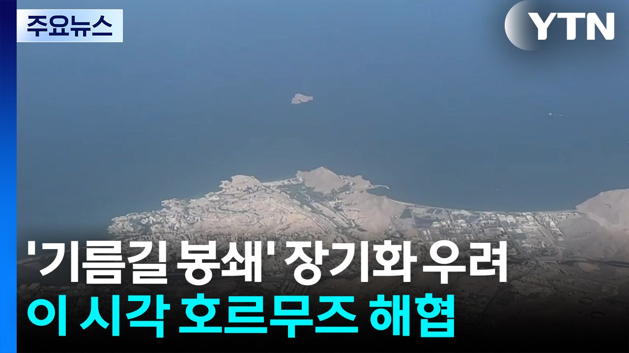'기름길 봉쇄' 장기화 우려...이 시각 호르무즈 해협 / YTN