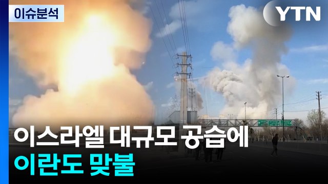 전쟁 8일째...이스라엘 대규모 공습에 이란도 맞불 / YTN