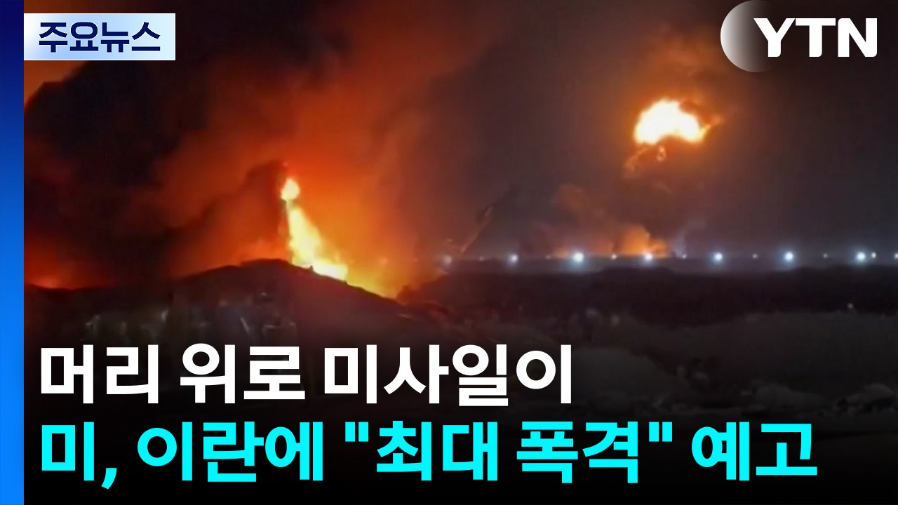 머리 위로 미사일이...미, 이란에 "최대 폭격" 예고 / YTN