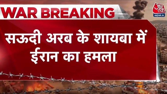 सऊदी अरब के शायबा में ईरान का ड्रोन अटैक, ऑयल फील्ड को किया गया टारगेट