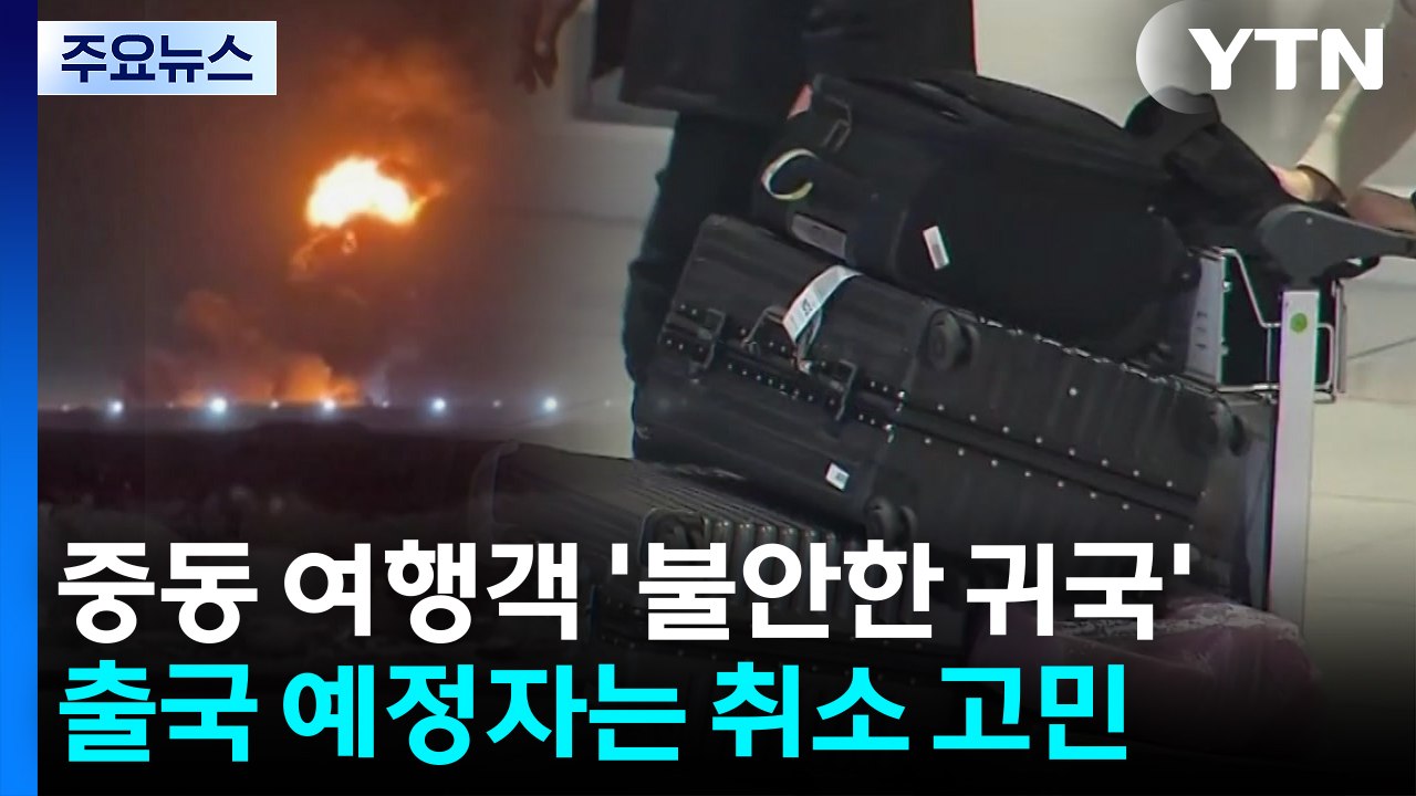 중동 여행객 '불안한 귀국'...출국 예정자는 취소 고민 / YTN