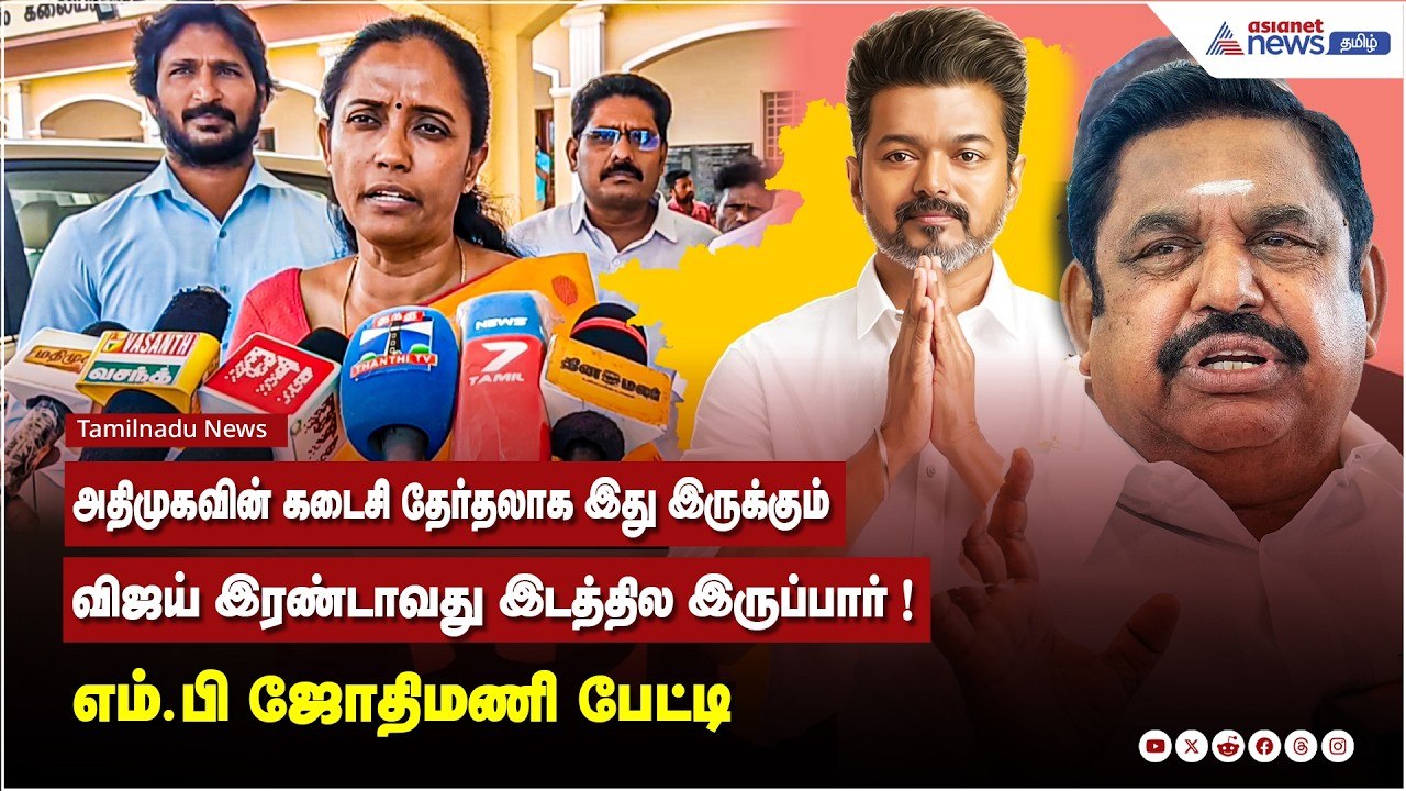 அதிமுகவின் கடைசி தேர்தலாக இது இருக்கும்....விஜய...