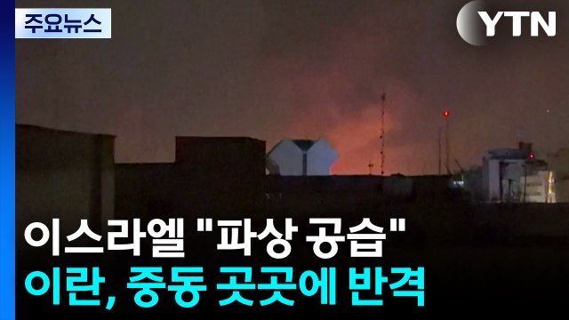 이스라엘 파상 공습 ...이란, 예루살렘·텔아비브에 반격 / YTN