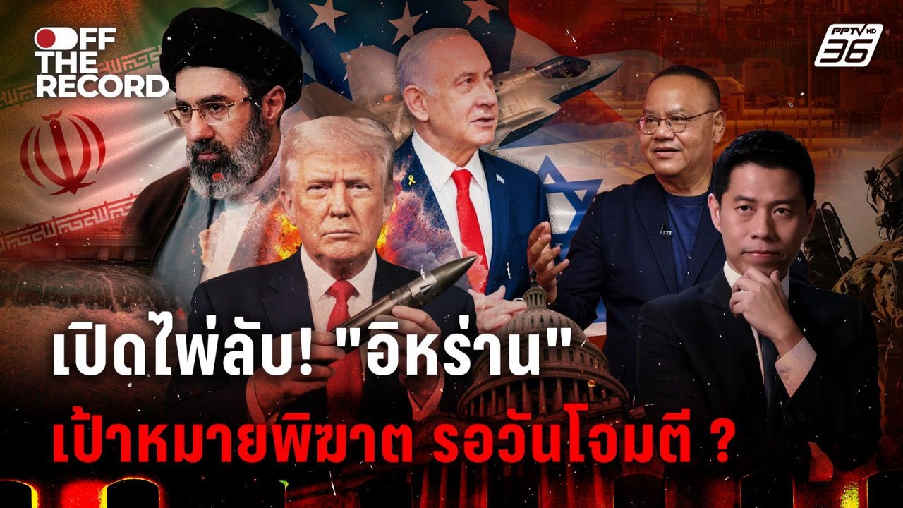 “ทรัมป์” ถล่มอิหร่าน ? “ทอม เครือโสภณ” เปิดจุดตาย “อิหร่าน” ยังไม่โจมตี | Off The Record
