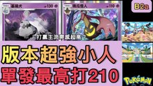 版本最強小人牌組誕生🔥墓揚犬單發210傷害！前中後期都壓制｜B2a環境實戰【B2a_PTCG】