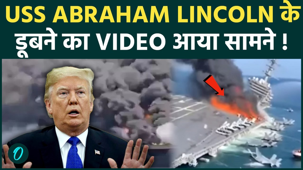USS Abraham Lincoln को IRAN ने डुबाया ? हिला देनी वाली VIDEO ने बदला जंग का फैसला ! TRUMP हैरान