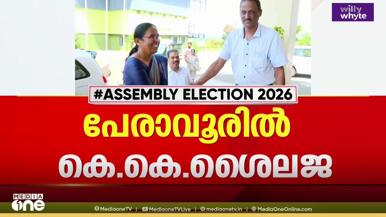 പേരാവൂരിൽ കെ.കെ ശൈലജ ; സ്ഥാനാർഥിത്വം അം​ഗീകരിച്ച് ജില്ലാ കമ്മിറ്റി... തളിപ്പറമ്പിൽ പി.കെ ശ്യാമള