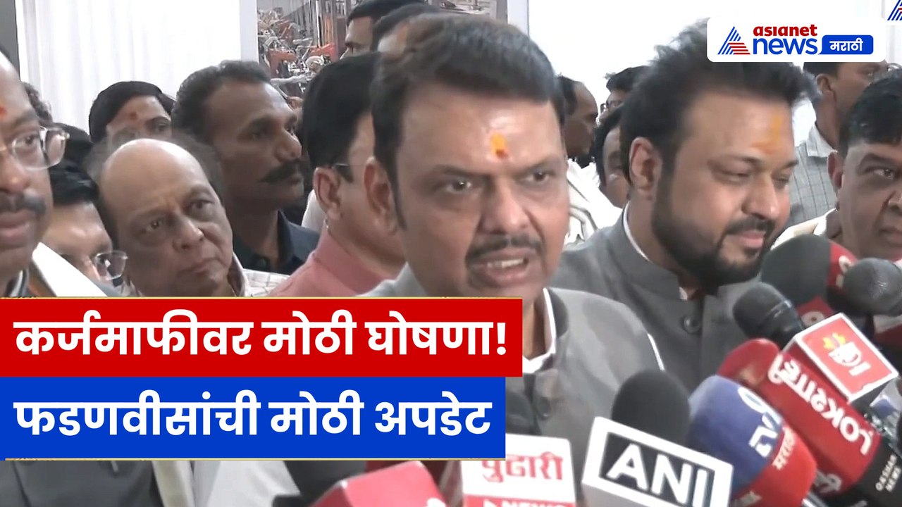 महाराष्ट्र शेतकरी कर्जमाफीवर मुख्यमंत्री देवेंद्र फडणवीस यांची प्रतिक्रिया