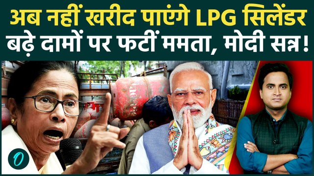 LPG Price Hike पर Mamata Banerjee ने PM Modi को फटकारा, 2000₹ महंगे Gas Cylinder पर जूतम पैजार शुरू