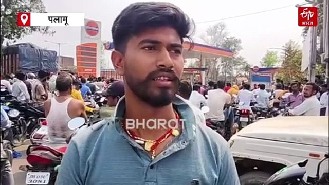 पलामू में पेट्रोल डीजल को लेकर फैली अफवाह, पेट्रोल पंप पर लोगों की भीड़ उमड़ी