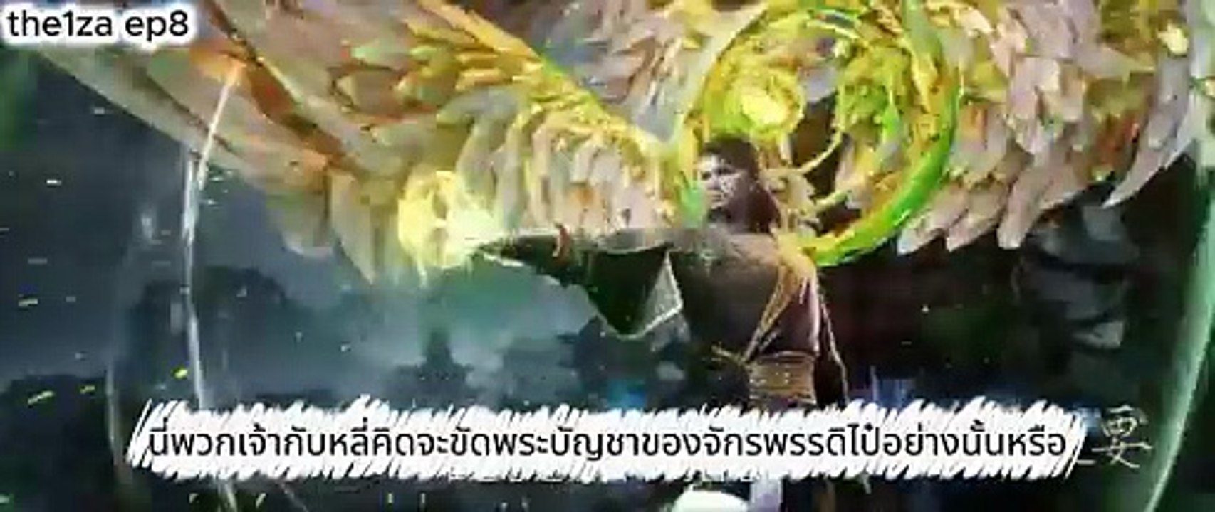 อนิเมะจีน ep8 ซับไทย