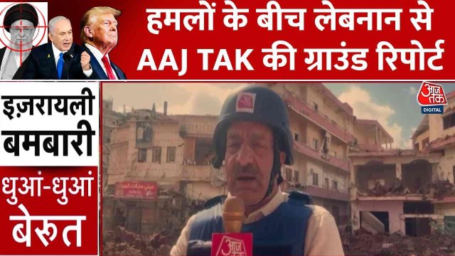 इजरायली हमलों के बीच लेबनान से आजतक की ग्राउंड रिपोर्ट, देखें