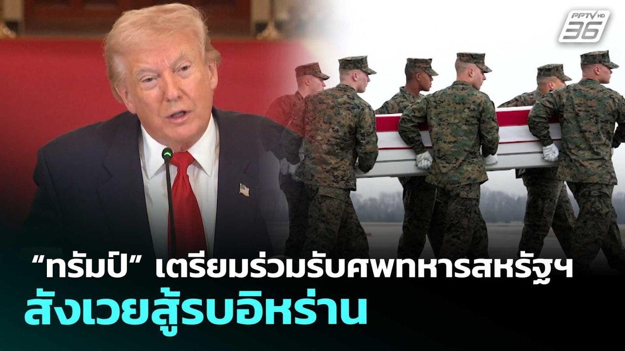“ทรัมป์” เตรียมร่วมรับศพทหารสหรัฐฯ สังเวยสู้รบอ...