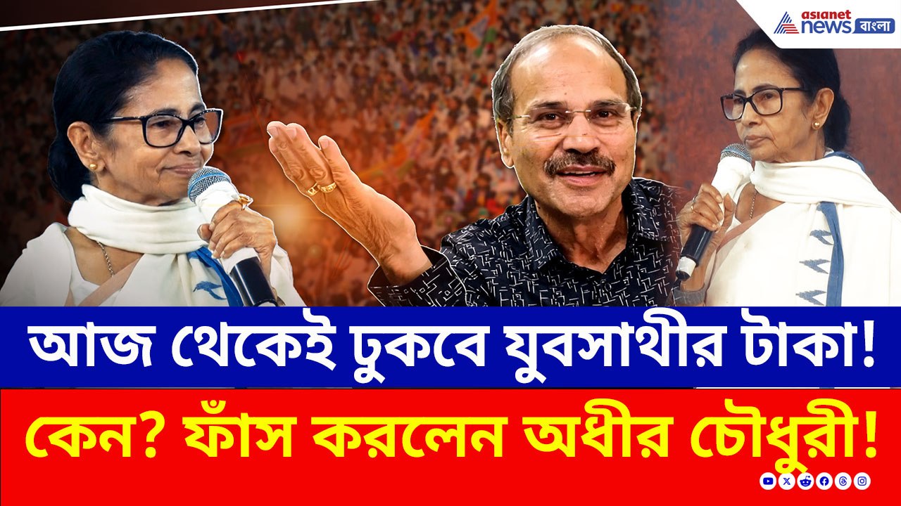 কেন আচমকা যুবসাথীর টাকা আজ থেকেই দিচ্ছে মমতার সরকার? ফাঁস করলেন অধীর চৌধুরী!