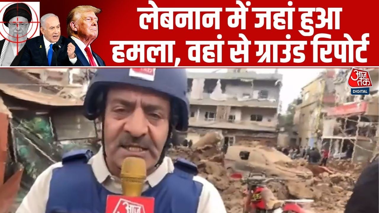 बेरूत पर इजरायल की भीषण बमबारी, ग्राउंड जीरो से देखें एक्सक्लूसिव रिपोर्ट