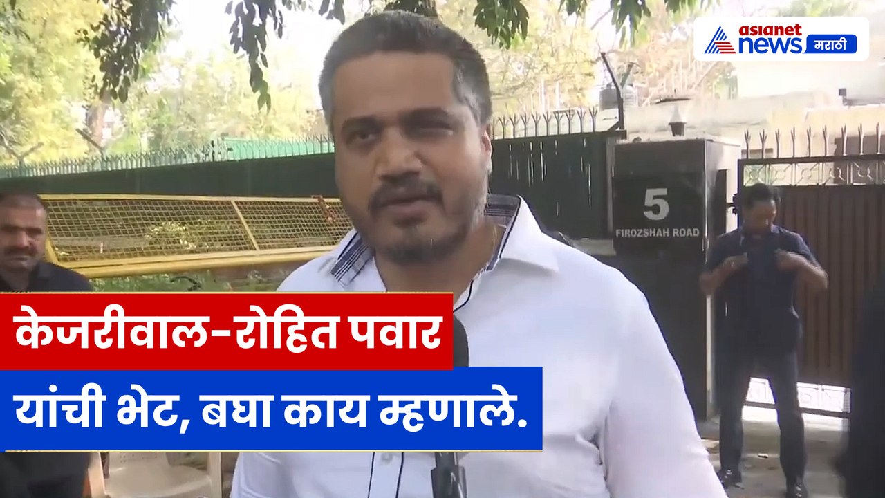 रोहित पवार यांनी घेतली अरविंद केजरीवाल यांची भेट, अजित पवार यांच्या विमान अपघात प्रकरणाची चर्चा