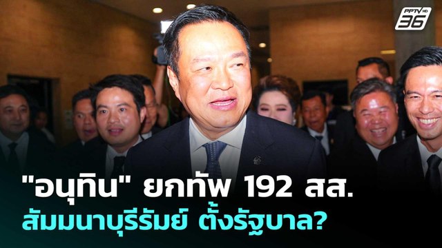 อนุทิน ยกทัพ 192 สส. สัมมนาบุรีรัมย์ ตั้งรัฐบาล? | เข้มข่าวค่ำ | 7 มี.ค. 69