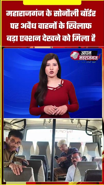 सोनौली बॉर्डर पर ARTO की सख्ती! दिल्ली जा रही 2 बसों पर कार्रवाई | महाराजगंज न्यूज