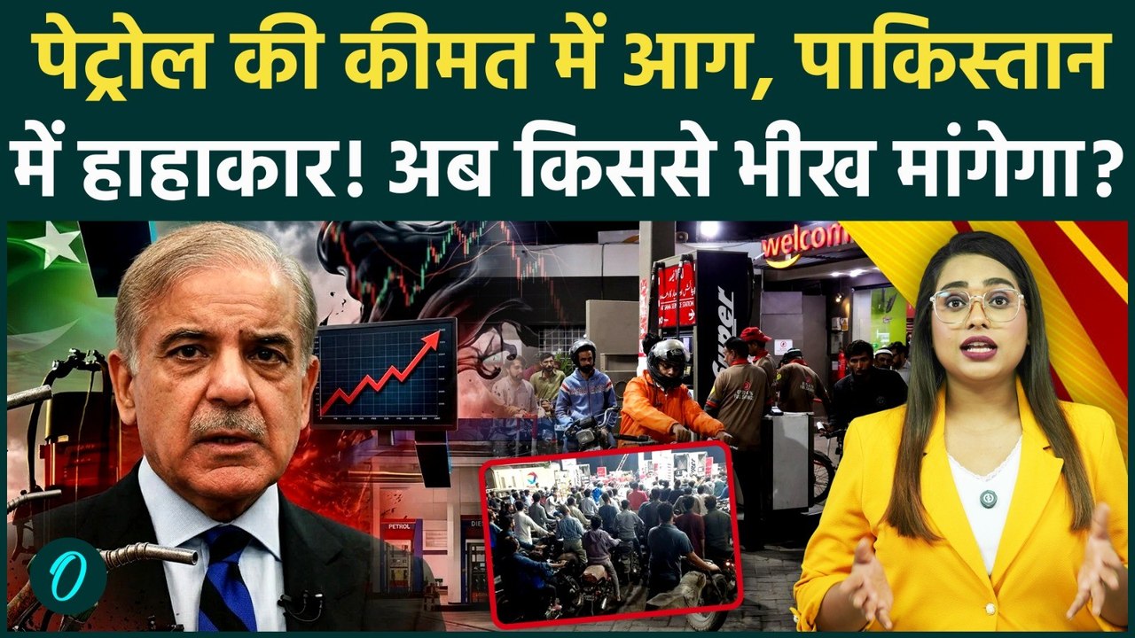 Iran-US War से Pakistan की निकली हवा, Petrol ₹335 पार, मची लूट LPG Price Hike से India में भी टेंशन