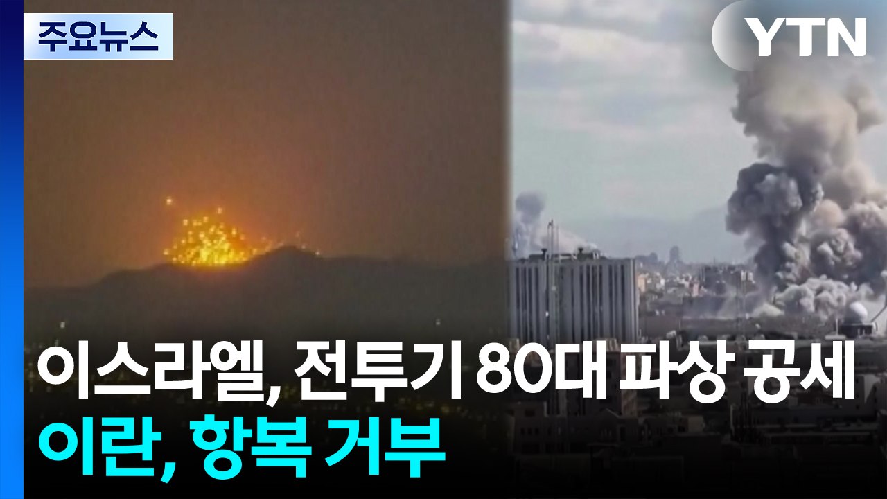 이스라엘, 전투기 80대로 파상 공세...이란, 항복 거부 / YTN