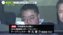 NHK報道局チーフディレクターの男逮捕　面識のない女性をビルに連れ込み性的暴行