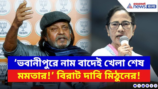 ‘ভবানীপুরে নাম বাদেই খেলা শেষ মমতার, জিতবই আমরা!’ বিরাট দাবি মিঠুনের