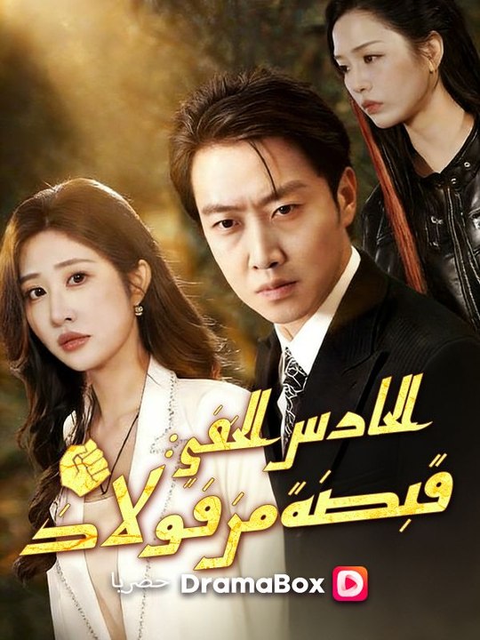 الحارس الخفي: قبضة من فولاذ مدبلج