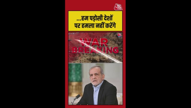 ईरान ने कहा- पड़ोसी देशों पर कोई हमला नहीं करेगा