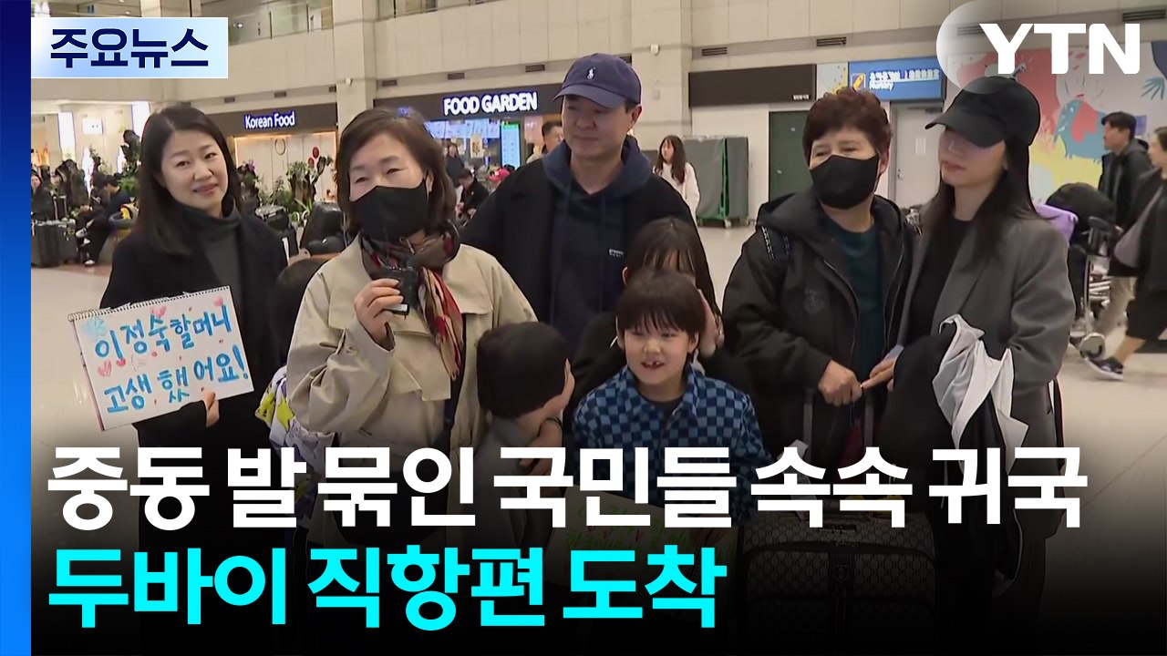 중동 발 묶인 국민들 속속 귀국...두바이 직항편 도착 / YTN
