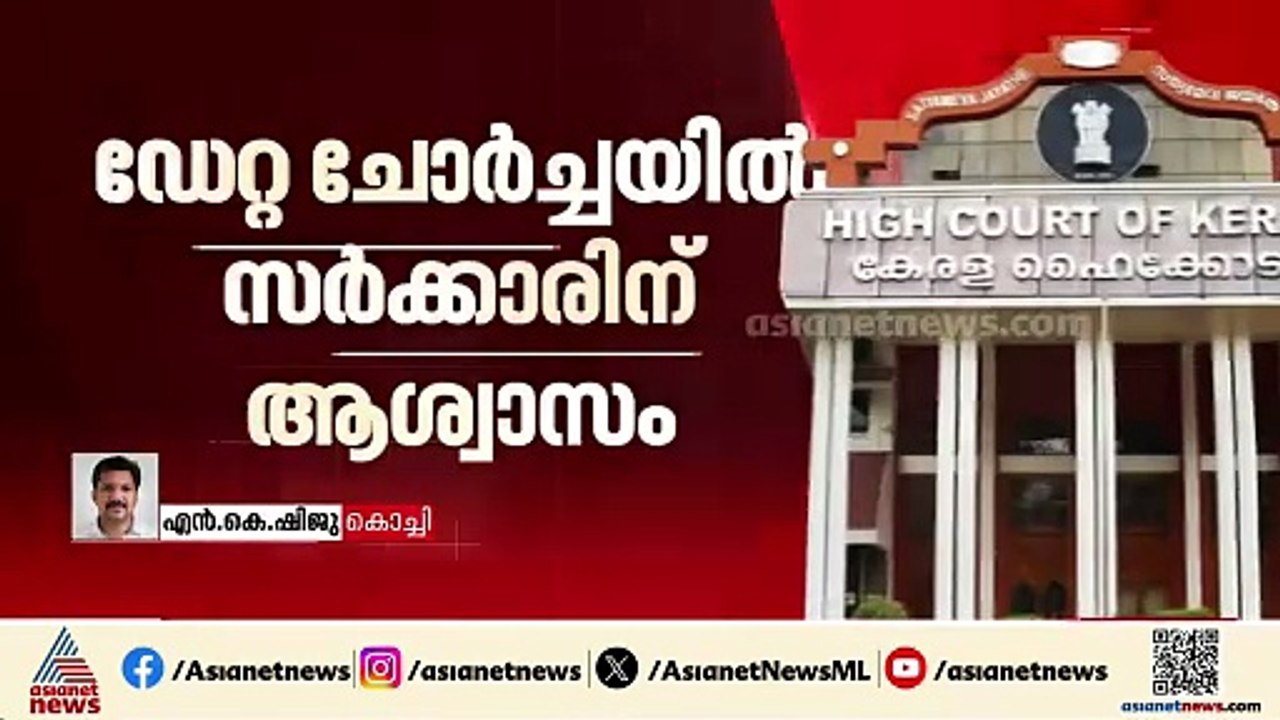 ഡേറ്റ ചോർച്ച വിവാദത്തിൽ സർക്കാരിന് ആശ്വാസം; ഹർജി തള്ളി ഹൈക്കോടതി