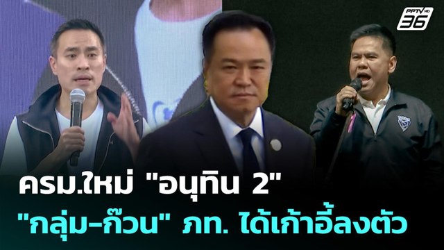 ครม.ใหม่ อนุทิน 2 กลุ่ม-ก๊วน ใน ภท.ได้เก้าอี้ลงตัว | เที่ยงทันข่าว | 10 มี.ค. 69
