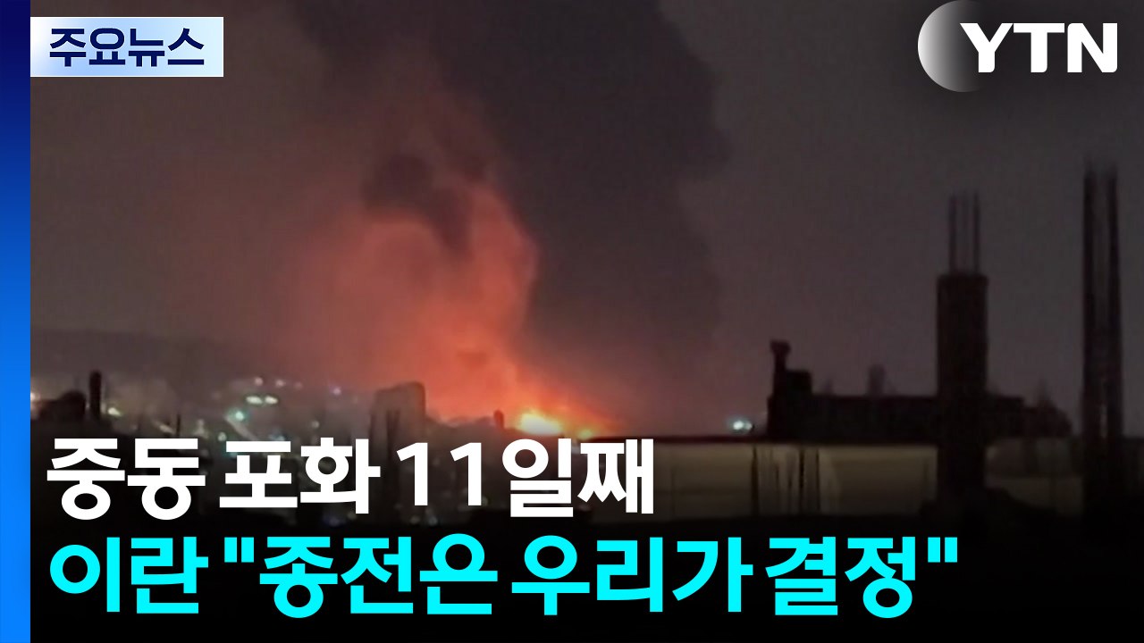 중동 포화 11일째...이란 "종전은 우리가 결정" / YTN
