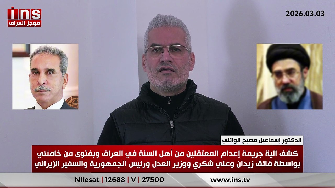 كشف آلية جريمة إعدام المعتقلين من أهل السنة في العراق وبفتوى من خامنئي بواسطة فائق زيدان وعلي شكري ووزير العدل ورئيس الجمهورية والسفير الإيراني